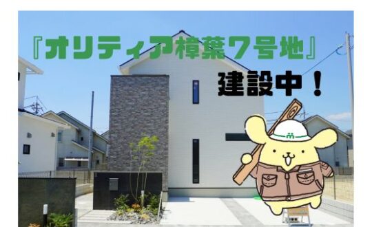 『オリティア樟葉７号地』コンセプトハウス建設中❗