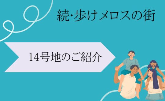 【建築中！】続・歩けメロスの街　１４号地のご紹介