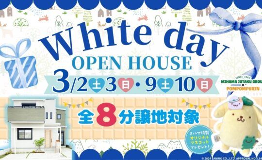 【8分譲地対象】ホワイトデーOPENHOUSE！