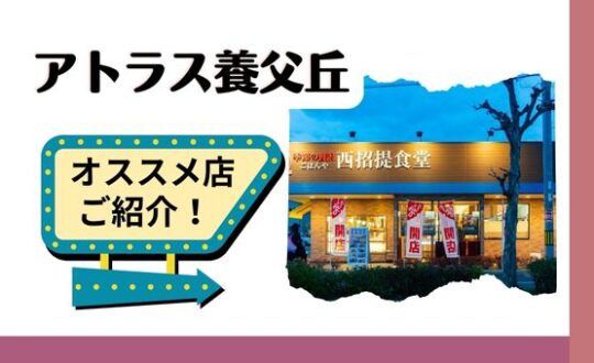 【アトラス養父丘】近隣オススメ店ご紹介❗