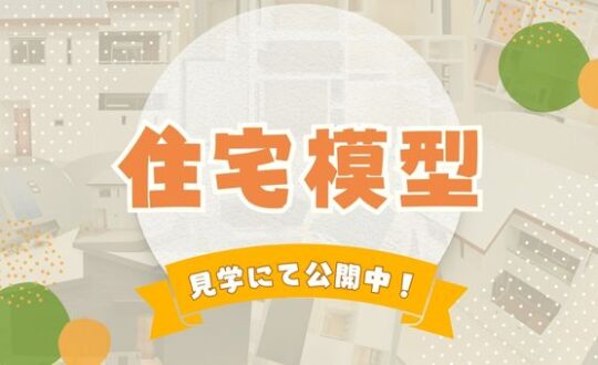 【コンセプトハウス】　住宅模型３種類のご紹介!!