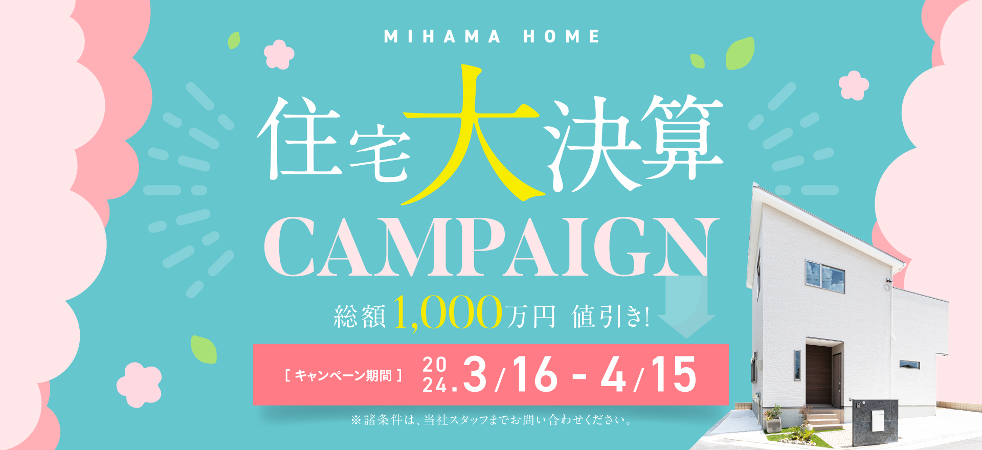 【3/16～4/15まで‼】住宅大決算キャンペーン開催！