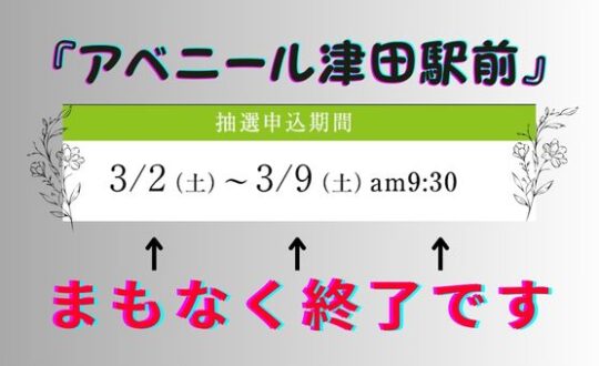 【アベニール津田駅前】抽選申込まもなく終了❗❗【JR津田駅徒歩5分】