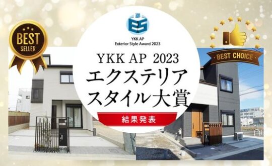 【YKK・AP２０２３エクステリアベストスタイル賞】に選ばれました👏