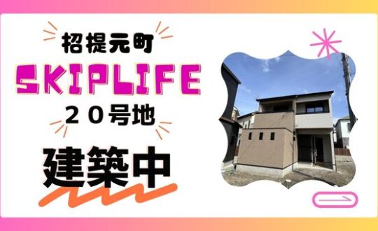 【SKIPLIFE招提元町２０号地】コンセプトハウス建築中❗