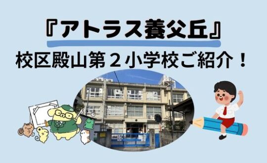 【アトラス養父丘】校区の殿山第２小学校をご紹介❗