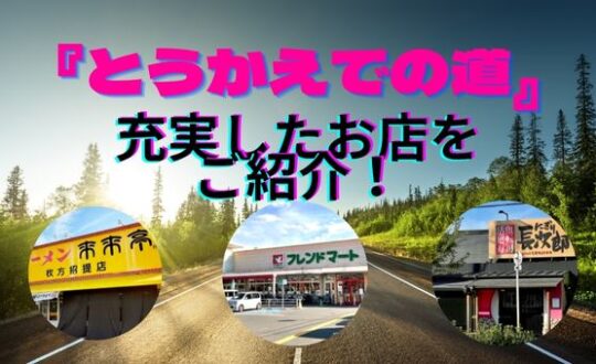 『とうかえでの道』の充実したお店をご紹介❗【近隣分譲地掲載】