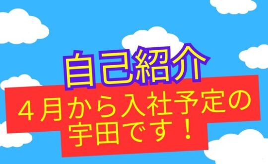 3月から内定者アルバイトとしてお世話になります、宇田です。よろしくお願いいたします。