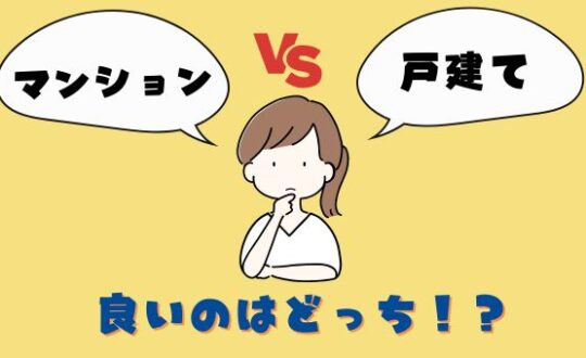 マンションvs戸建て　良いのはどっち！？