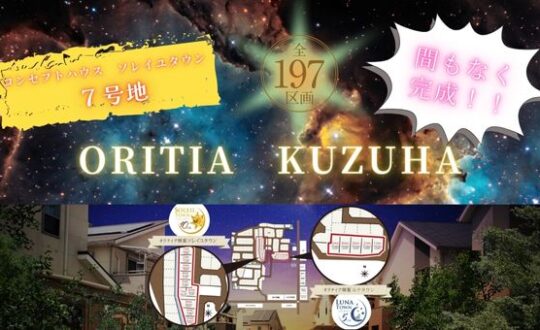 コンセプトハウス　オリティア樟葉７号地　　もう間もなく完成！！