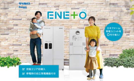 【エネファームを０円で！？】ENETO　京阪エリア初導入！