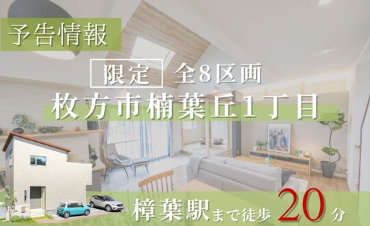 【NEW】全8区画枚方市楠葉丘　お問合せ受付中！