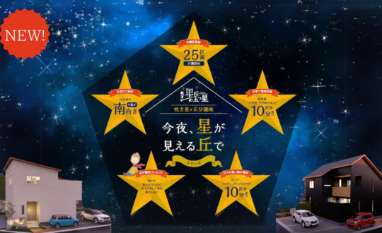 【新規分譲地誕生！】枚方星丘「今夜、星が見える丘で」シリーズ　HP公開！