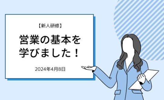 営業の基本について学びました！