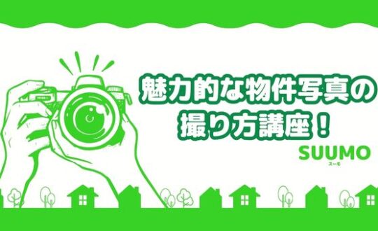 【SUUMO】🏠 魅力的な物件写真の撮り方講座📸