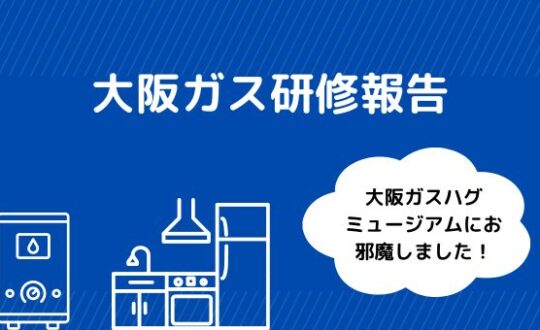 大阪ガス研修に参加しました。