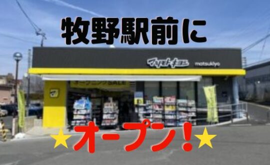 牧野駅前にマツモトキヨシがオープンしました❗