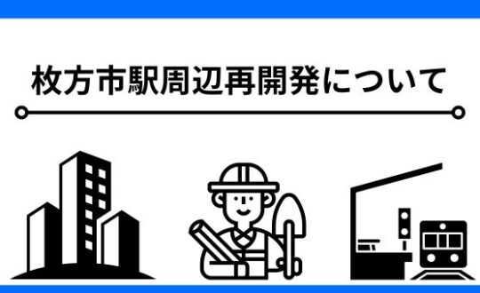 枚方の再開発について🏢