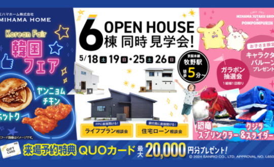6棟 OPEN HOUSE開催！ 5/18(土)・19(日)・25(土)・26(日)