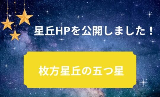 星丘HPを公開しました🌟