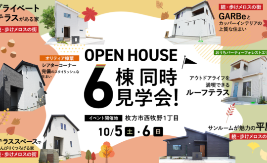 10/5㈯・6㈰　コンセプトハウス6棟同時見学会開催