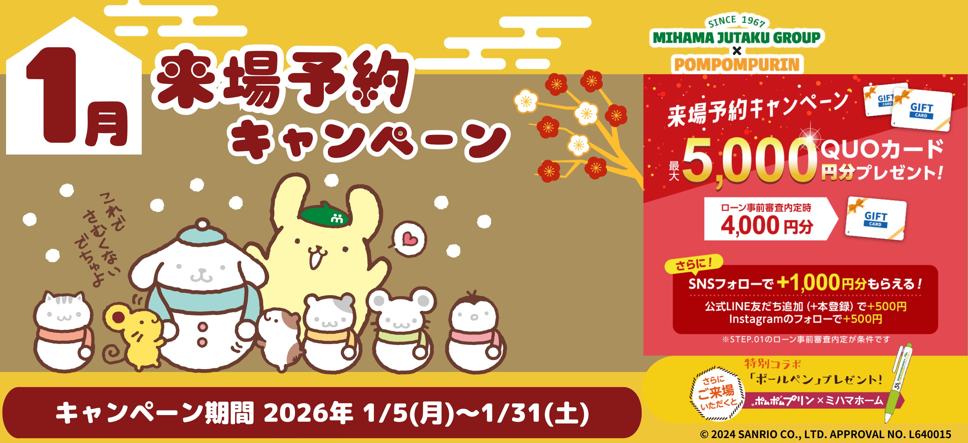 1月来場予約キャンペーン