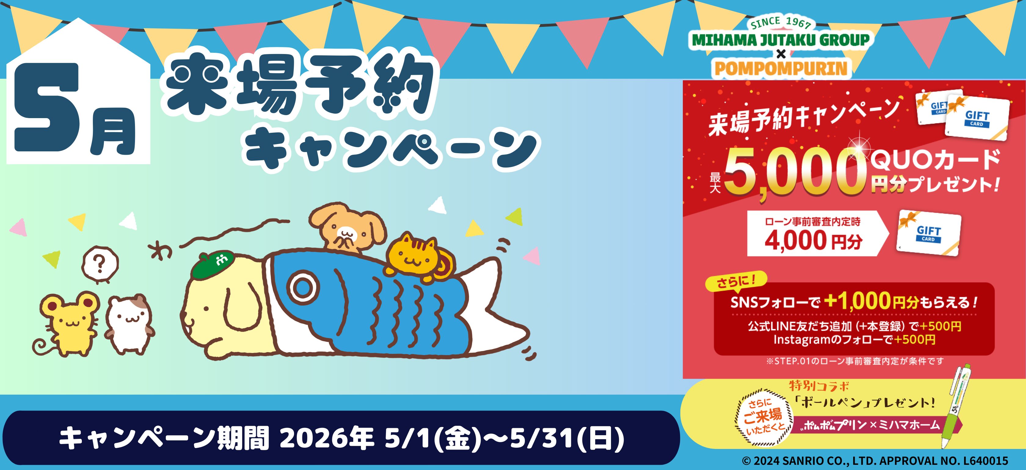 5月来場予約CP
