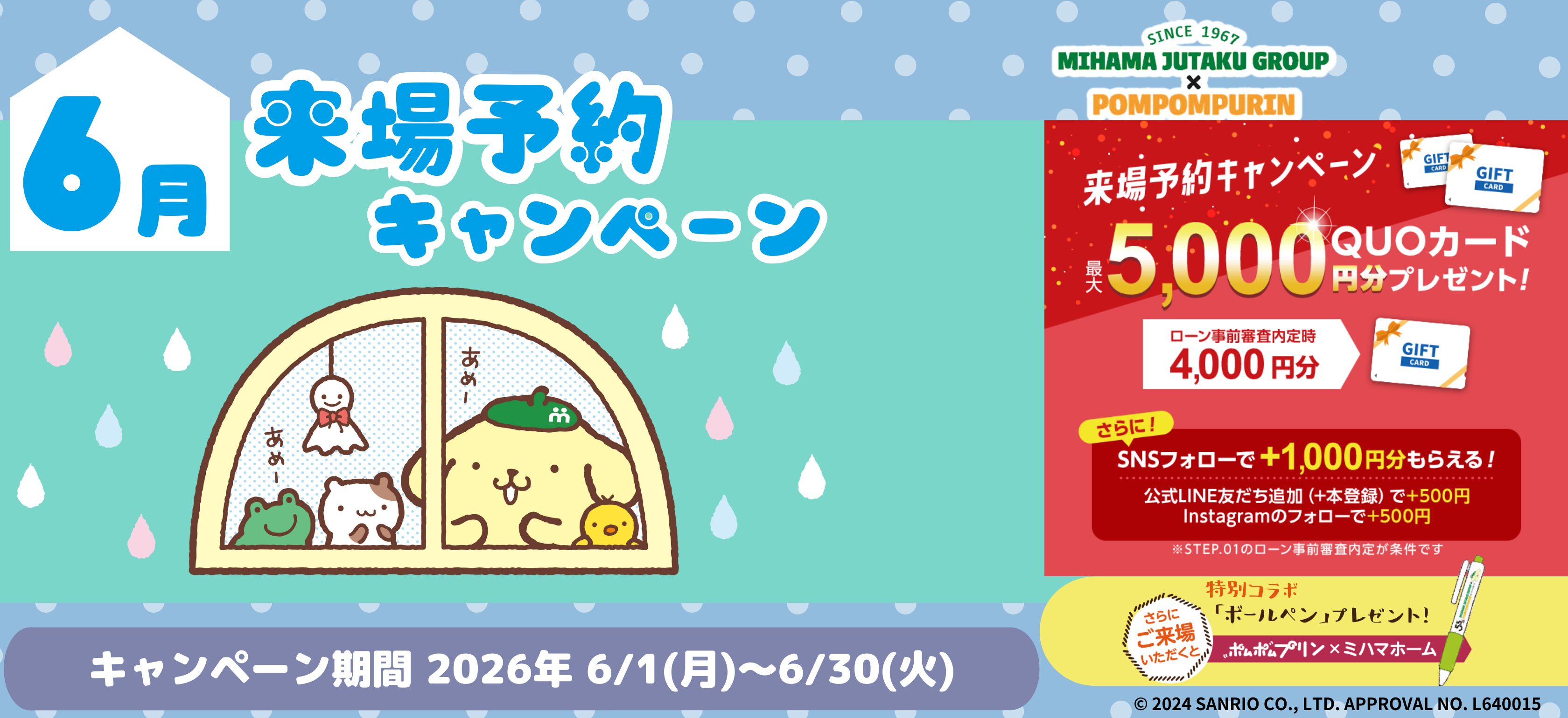 6月来場予約CP