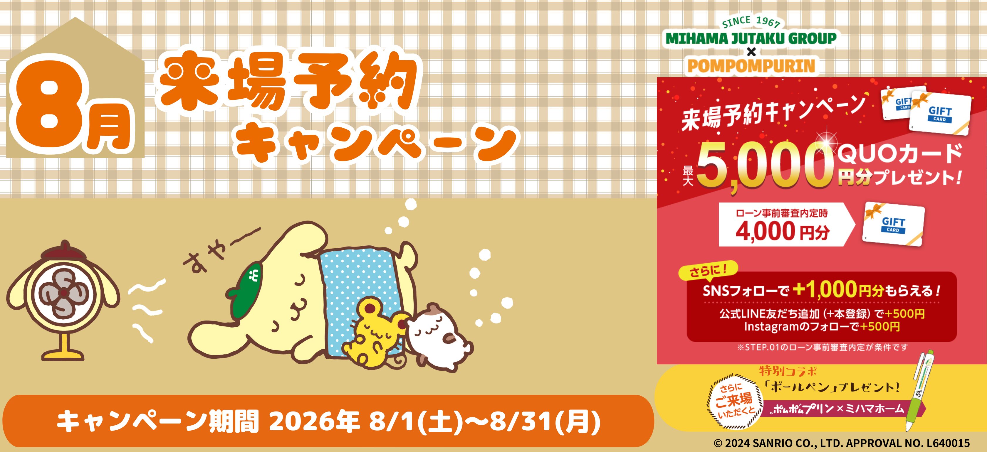 8月来場予約CP