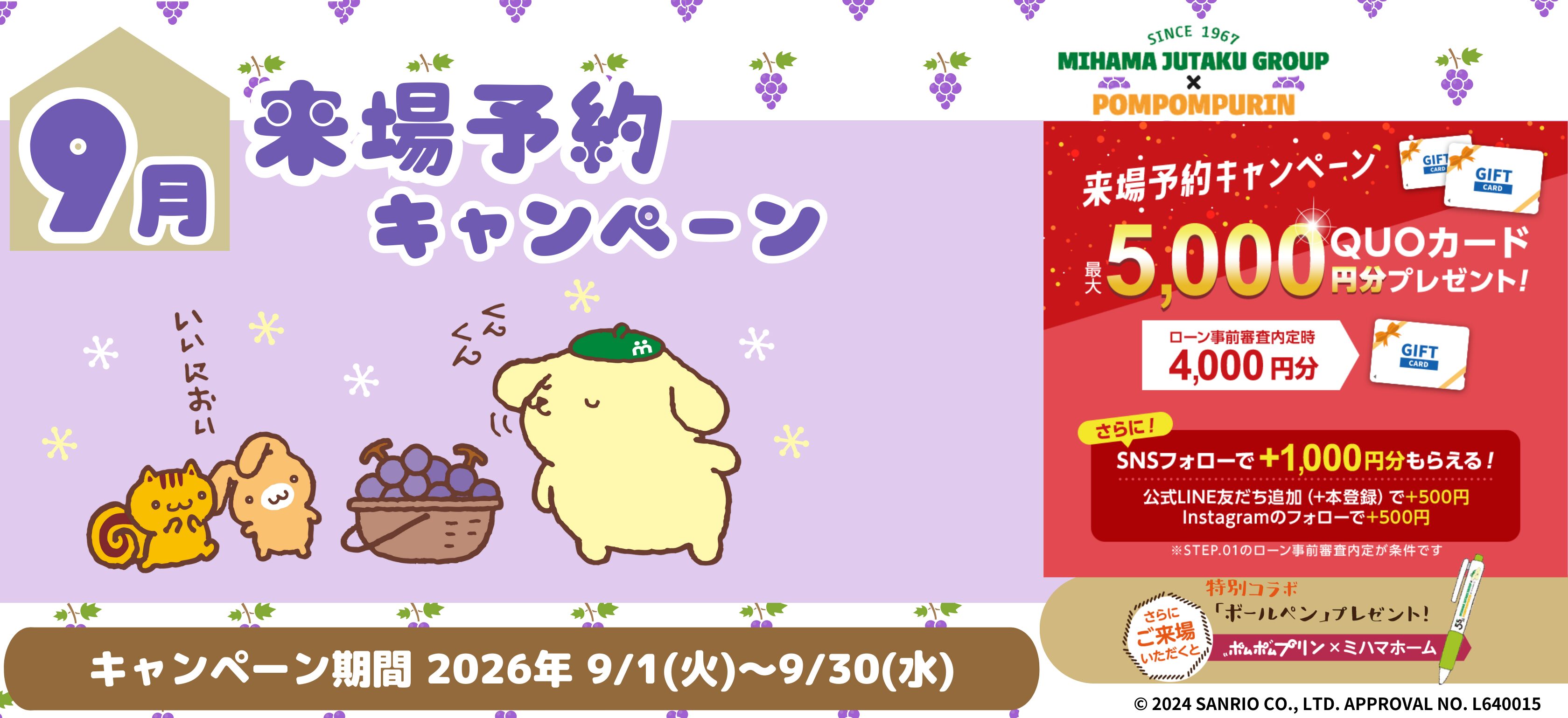 9月来場予約CP