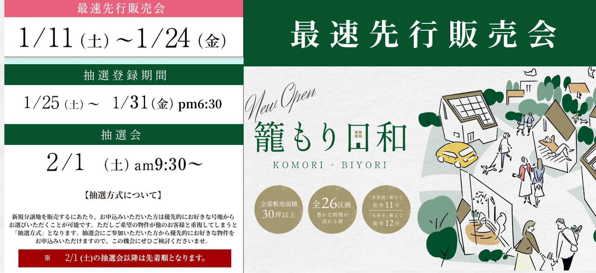 籠もり日和（枚方市南中振2丁目）　最速先行販売会を開催いたします！！＜1月11日㈯～1月24日㈮＞