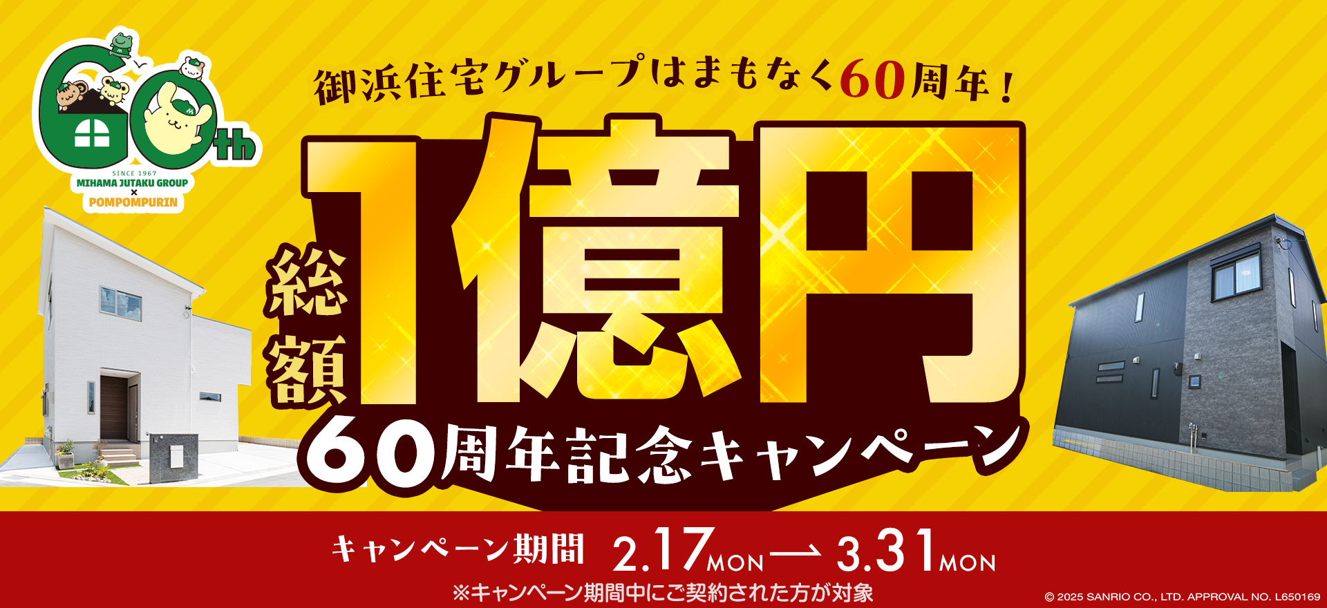 1億円キャンペーン