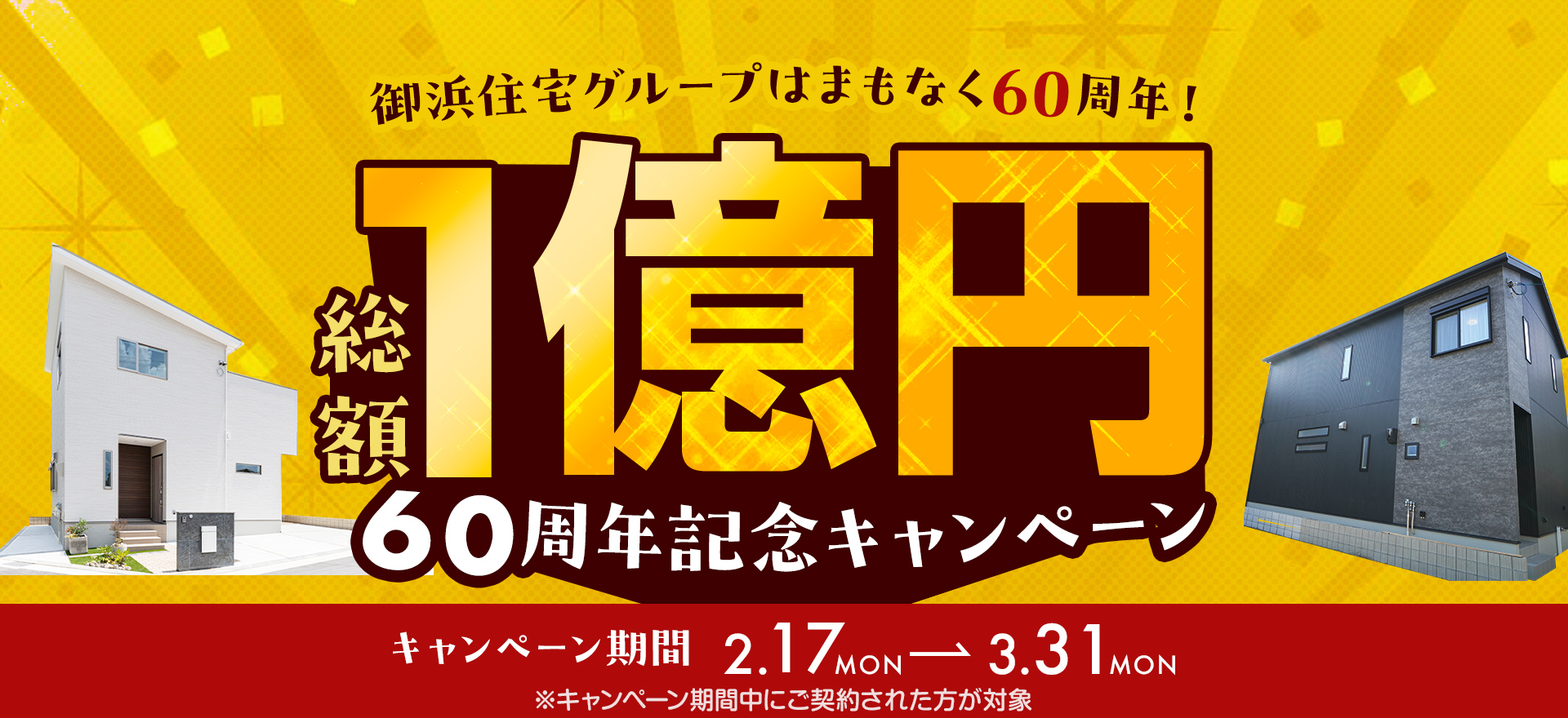 【創業60周年記念】総額1億円キャンペーン開催！