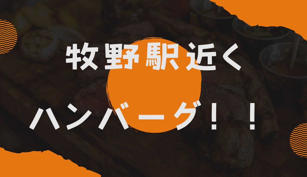 牧野駅近くのご飯屋さん