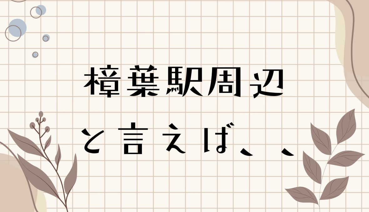 樟葉モール(^^)/