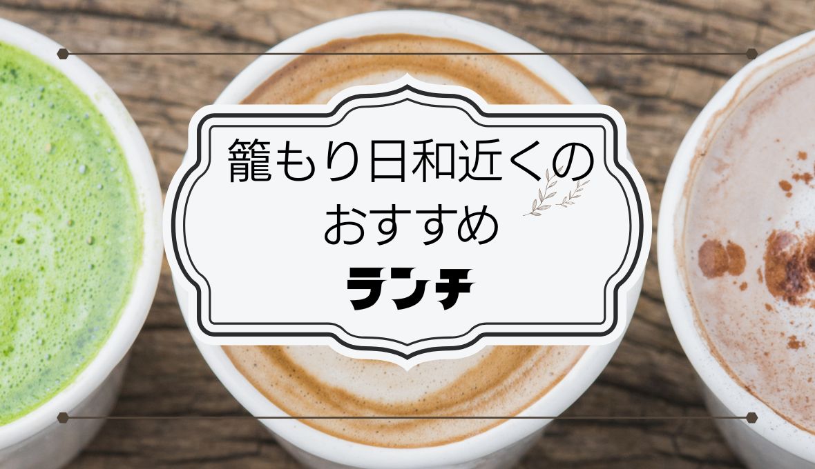 籠もり日和☕近隣カフェ紹介
