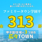 ファミリータウン学園平　ノースパークビュー/ルーチェエリア