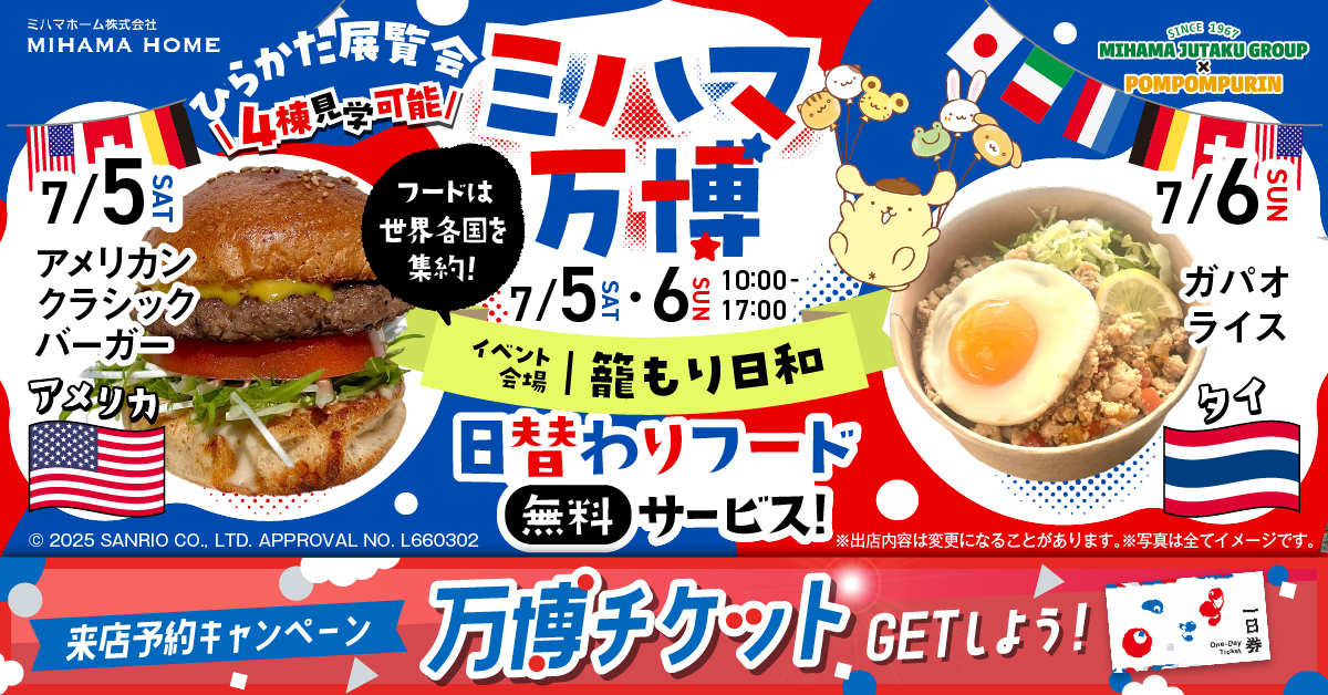 【モデルハウス見学会】ミハマ万博を開催します！【4棟見学可能】