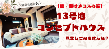 【続・歩けメロスの街】13号地コンセプトハウスは見学が可能です！！