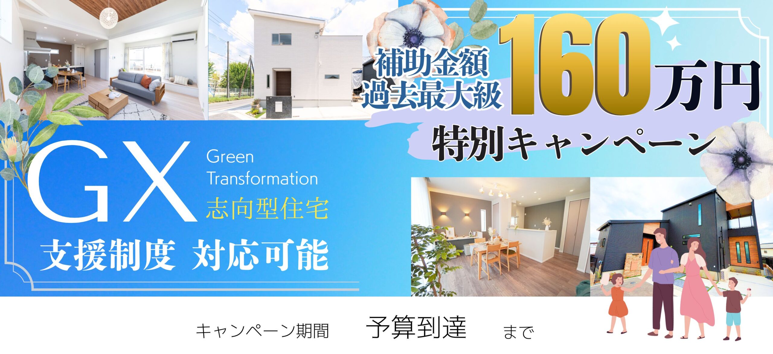 2025年は最大160万円をゲットできる補助金あり！？GX志向型住宅キャンペーン！！