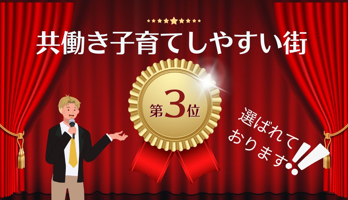 共働き子育てしやすい街第３位✨