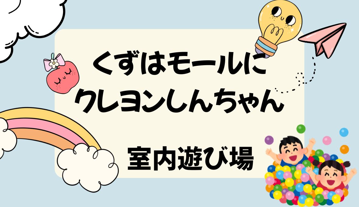 くずはモールにしんちゃん！