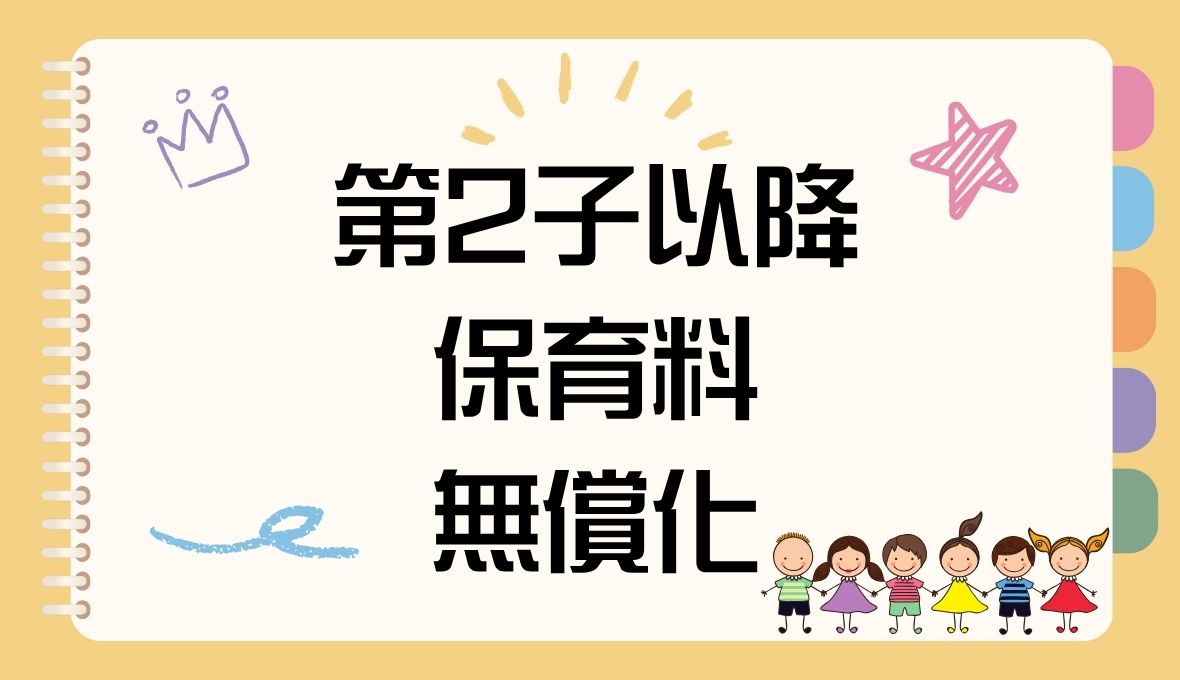 第２子以降の保育料無償化(*^^)v