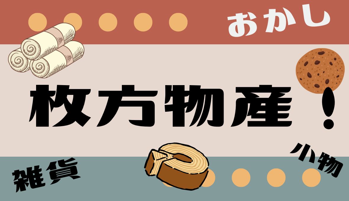 枚方市観光案内所に行ってきました(‘ω’)ノ