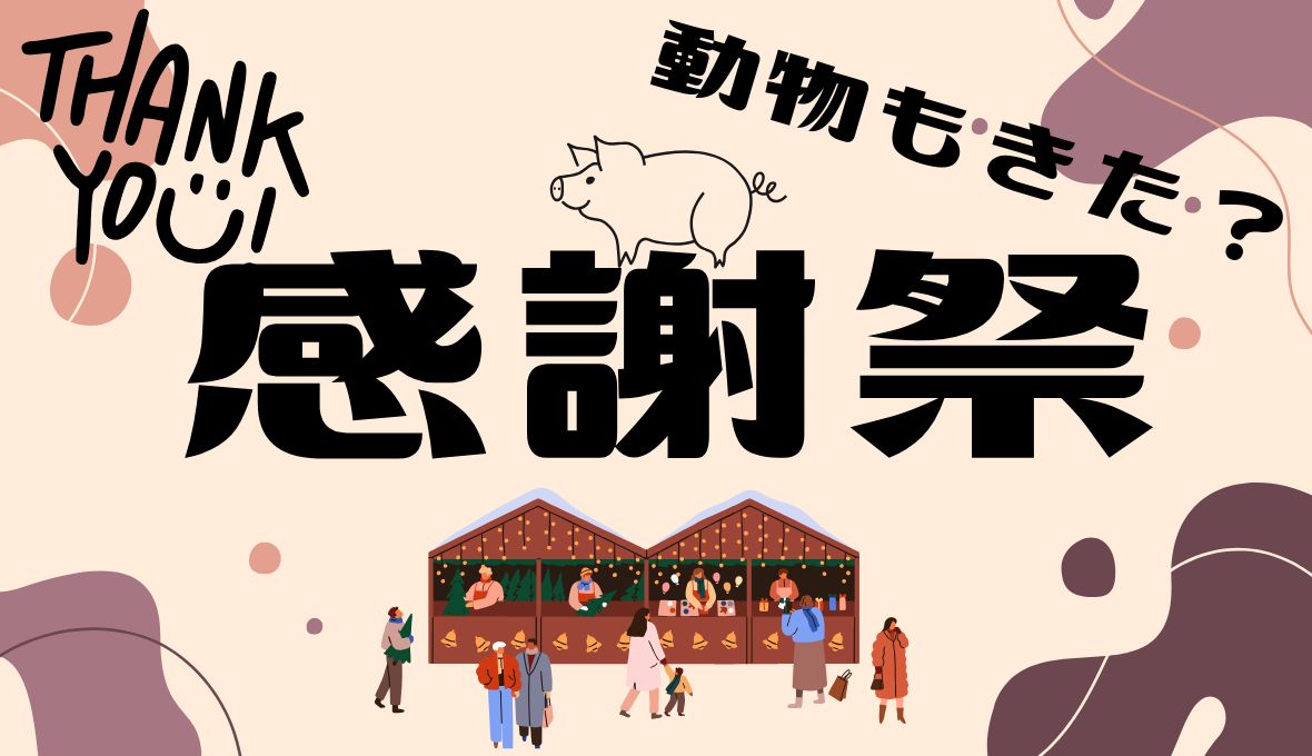 感謝祭レポート♡