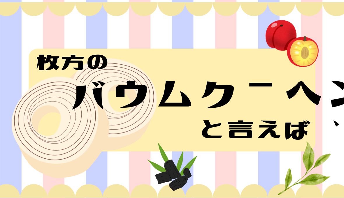 【TAMUTAMU】さんバームクーヘン✨