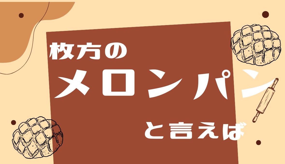 【べいく堂】さんのメロンパン(*^^*)
