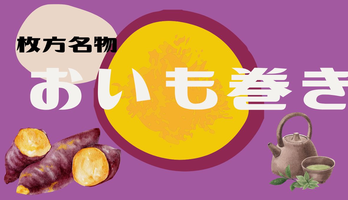 おいも巻き( *´艸｀)