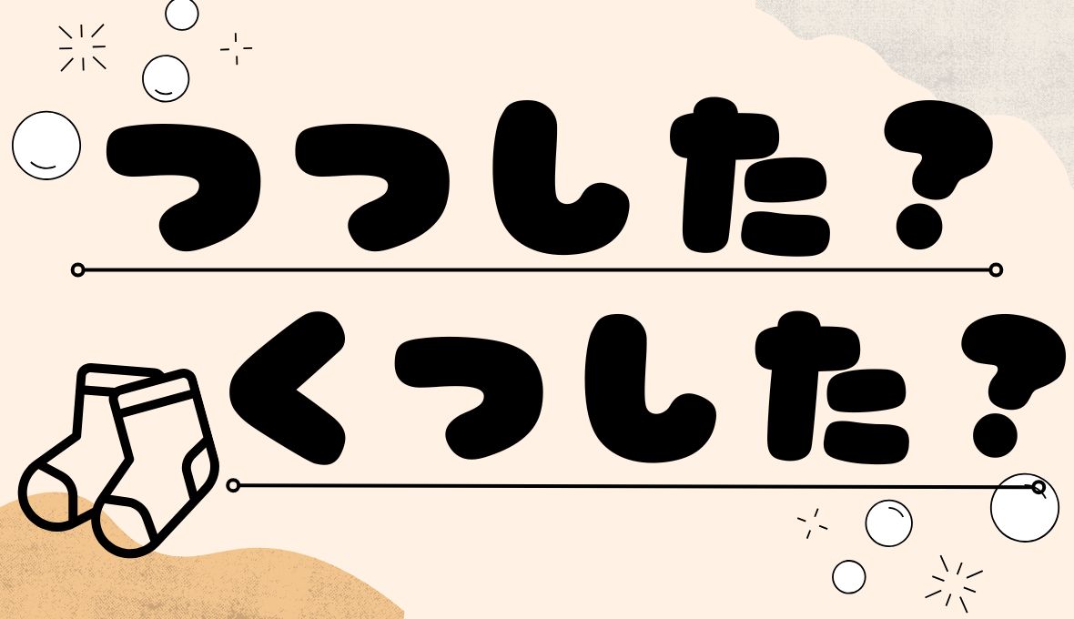 『つつした』知ってますか？