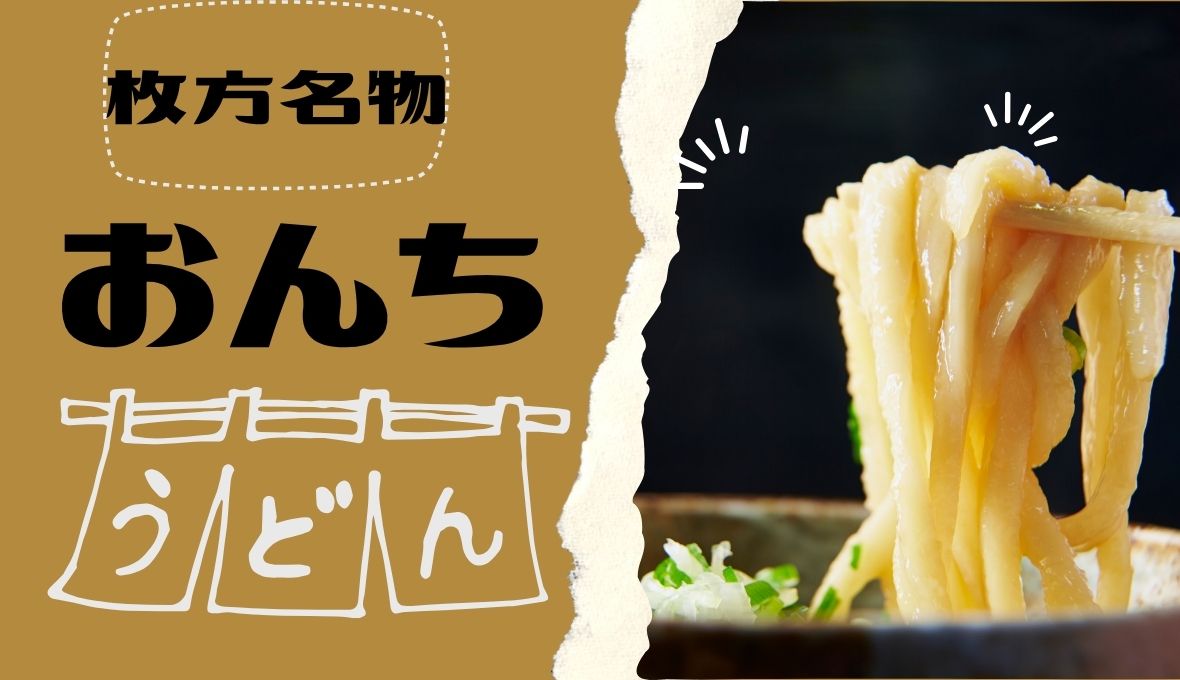 枚方名物　おんち　うどん(( *´艸｀)